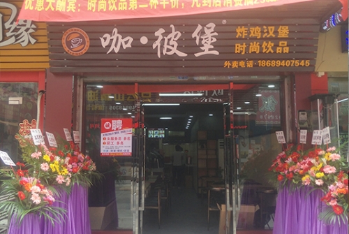 加盟汉堡炸鸡店