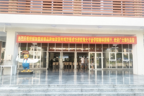 加盟汉堡炸鸡店